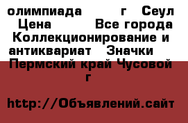 10.1) олимпиада : 1988 г - Сеул › Цена ­ 390 - Все города Коллекционирование и антиквариат » Значки   . Пермский край,Чусовой г.